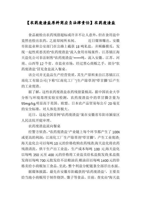 【农药废渣盐原料商应负法律责任】农药废渣盐