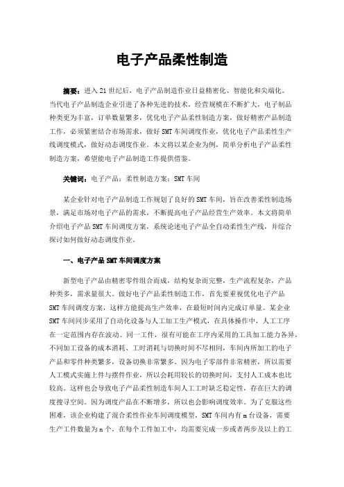 电子产品柔性制造