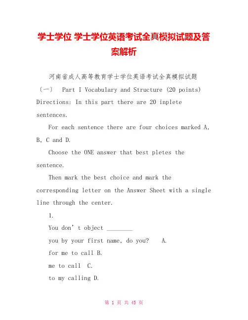 学士学位学士学位英语考试全真模拟试题及答案解析
