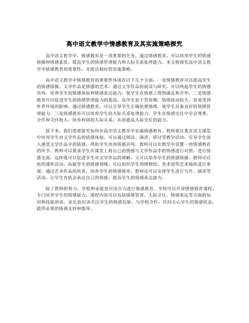 高中语文教学中情感教育及其实施策略探究