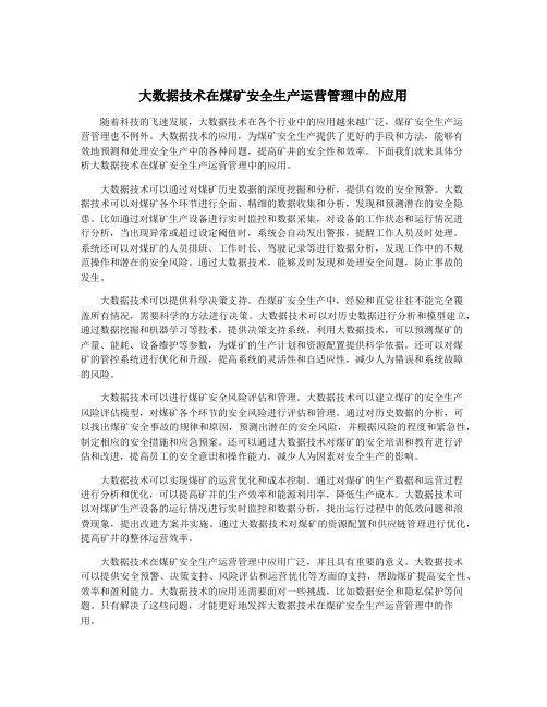 大数据技术在煤矿安全生产运营管理中的应用