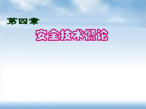 4-安全技术概论