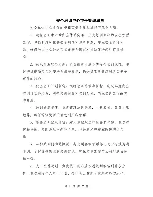 安全培训中心主任管理职责