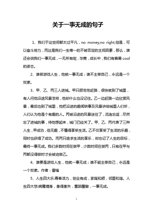 关于一事无成的句子