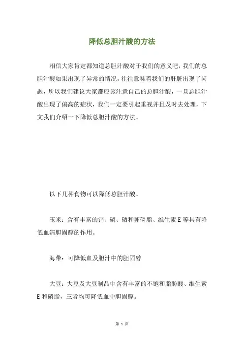 降低总胆汁酸的方法