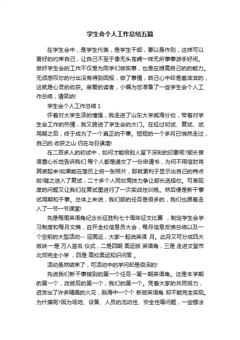 学生会个人工作总结五篇