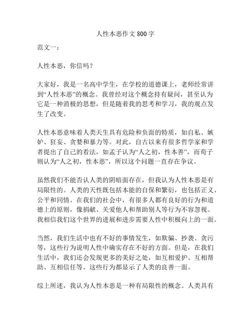 人性本恶作文800字