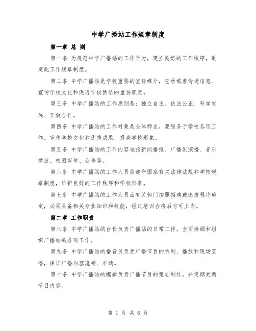 中学广播站工作规章制度(三篇)