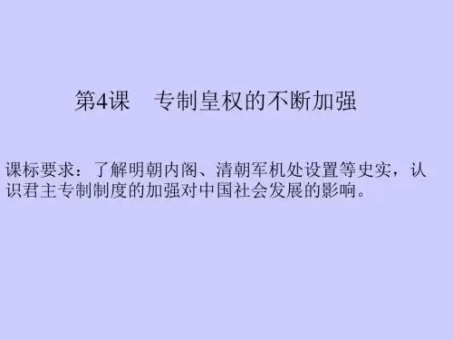 岳麓版  专制皇权的不断加强优秀课件11