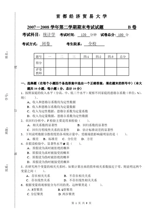 统计学考试题2007~2008(2[1].2)