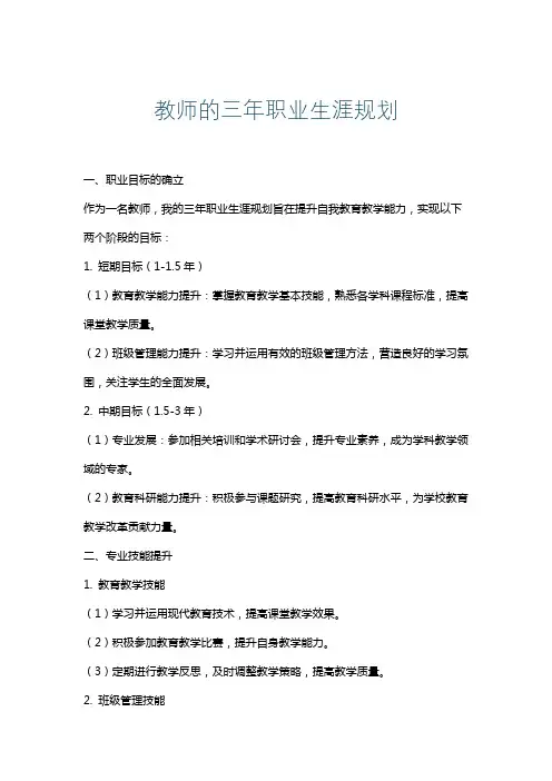 教师的三年职业生涯规划