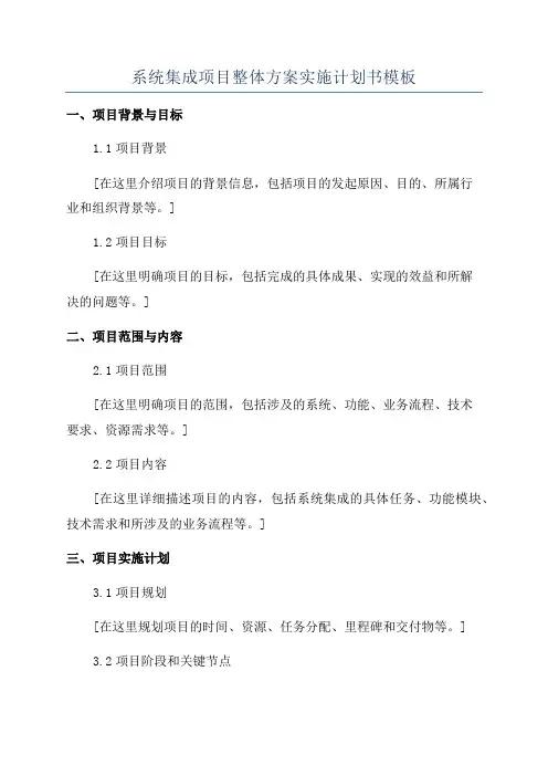 系统集成项目整体方案实施计划书模板