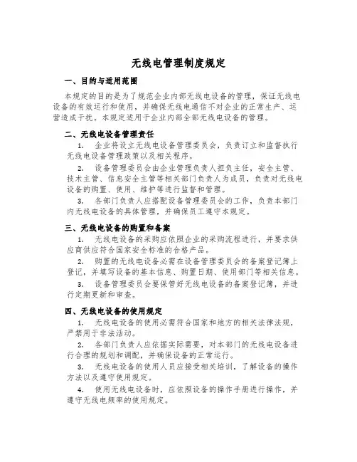 无线电管理制度规定