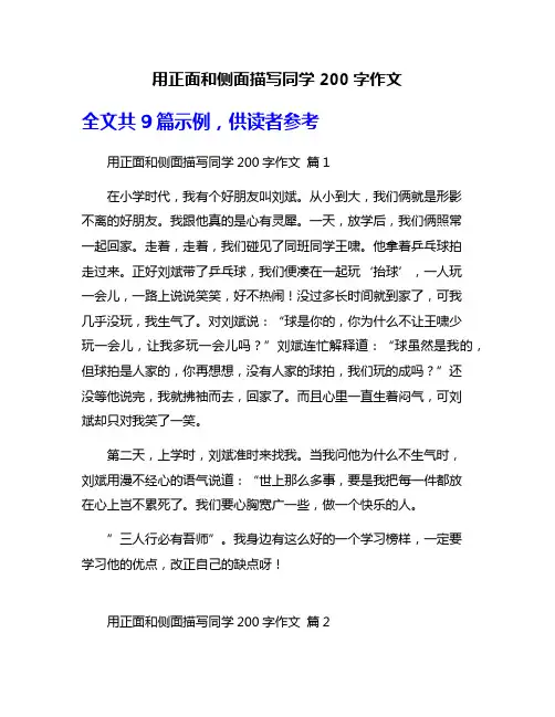 用正面和侧面描写同学200字作文