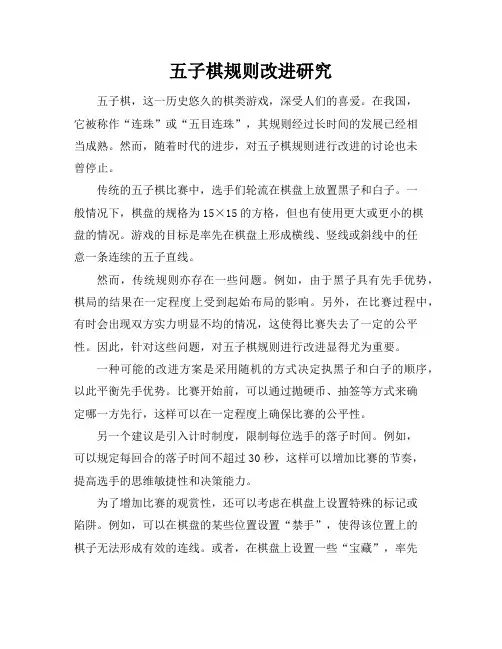五子棋规则改进研究