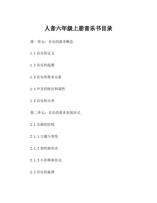 人音六年级上册音乐书目录