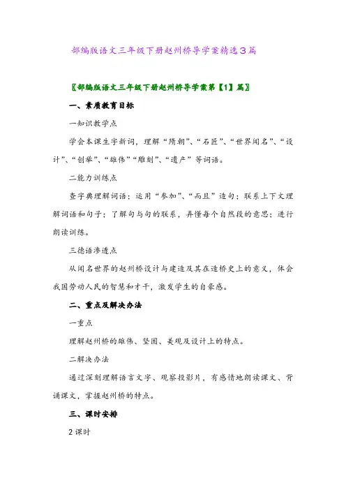 2024年部编版语文三年级下册赵州桥导学案精选3篇