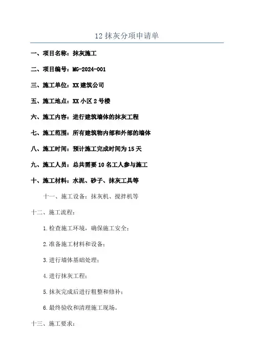 12抹灰分项申请单
