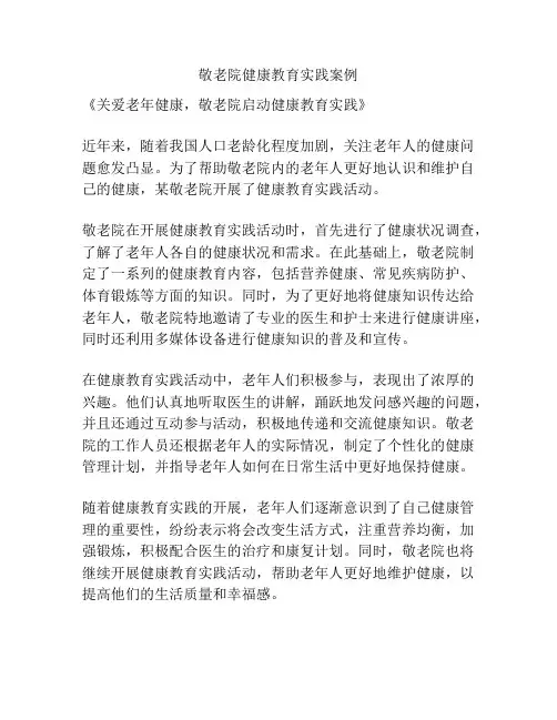 敬老院健康教育实践案例