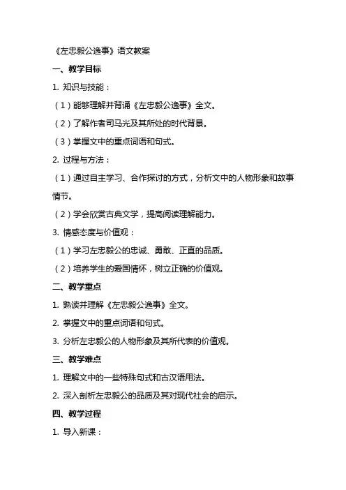 《左忠毅公逸事》语文教案