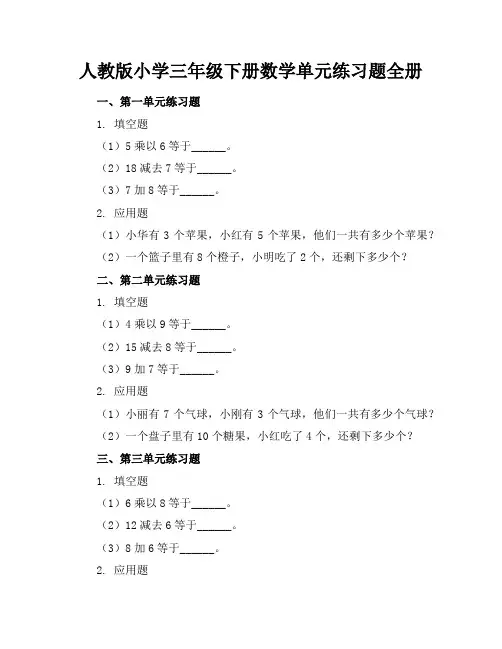 人教版小学三年级下册数学单元练习题全册