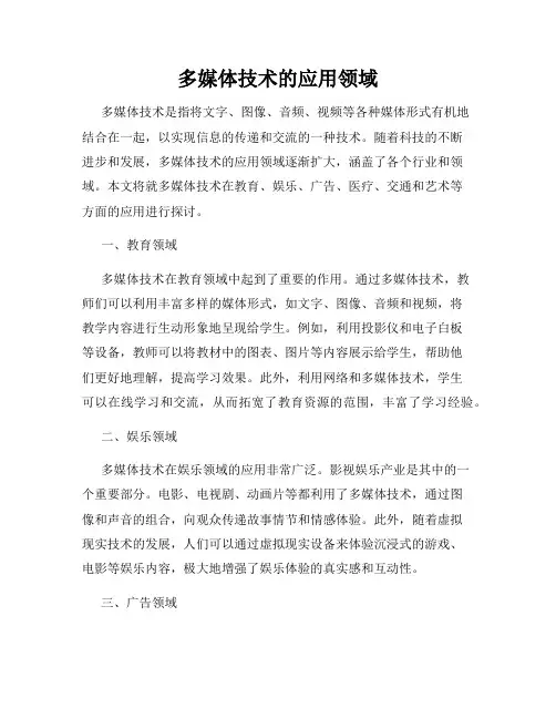 多媒体技术的应用领域