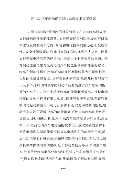 纯电动汽车制动能量回收系统技术方案研究精选.