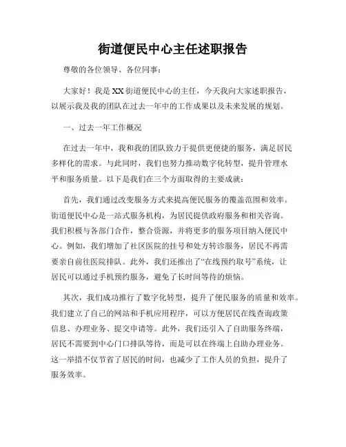 街道便民中心主任述职报告