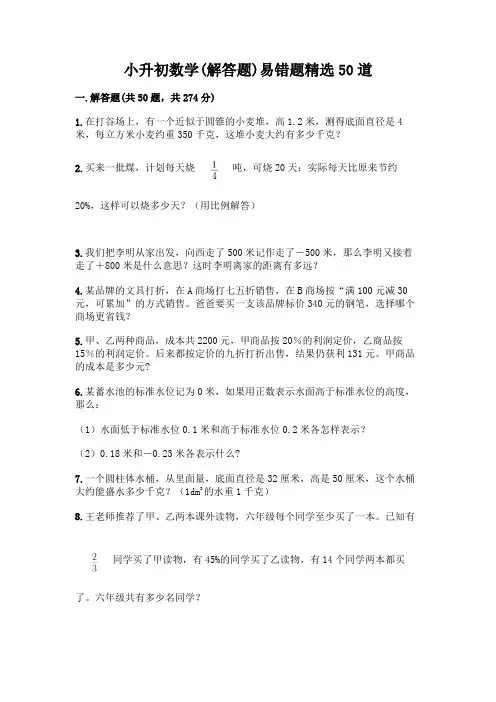 小升初数学易错题精选50道【典型题】