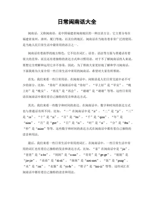 日常闽南话大全