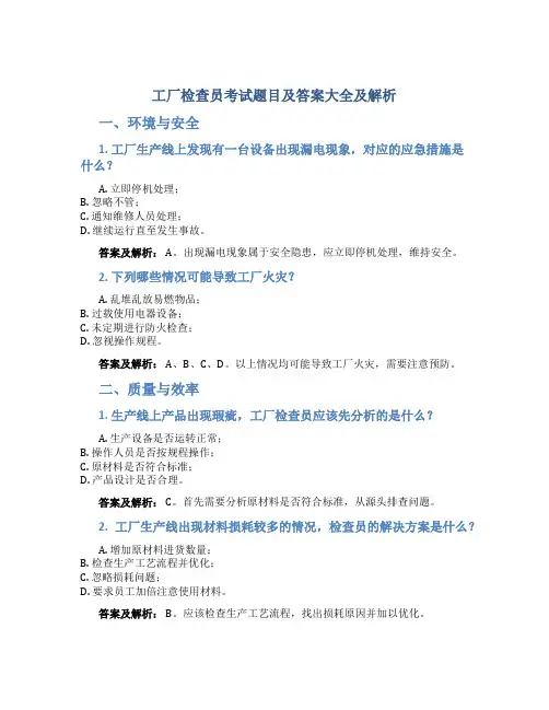 工厂检查员考试题目及答案大全及解析
