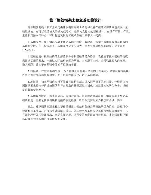 柱下钢筋混凝土独立基础的设计