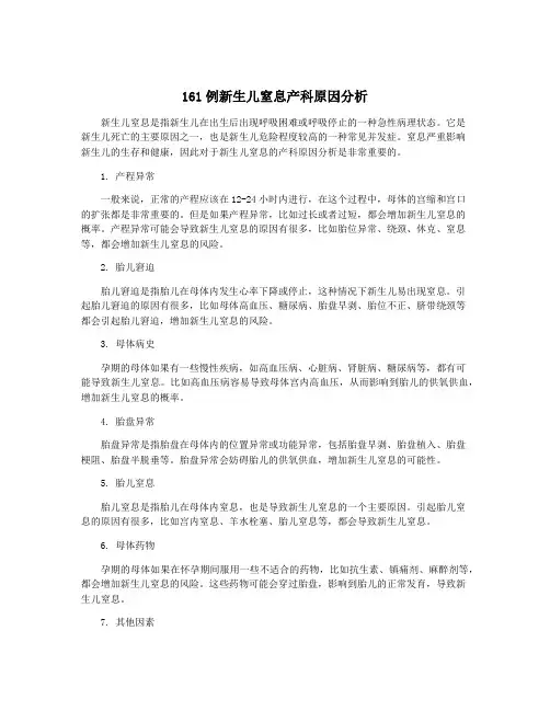 161例新生儿窒息产科原因分析