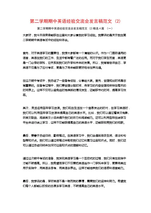 第二学期期中英语经验交流会发言稿范文4篇