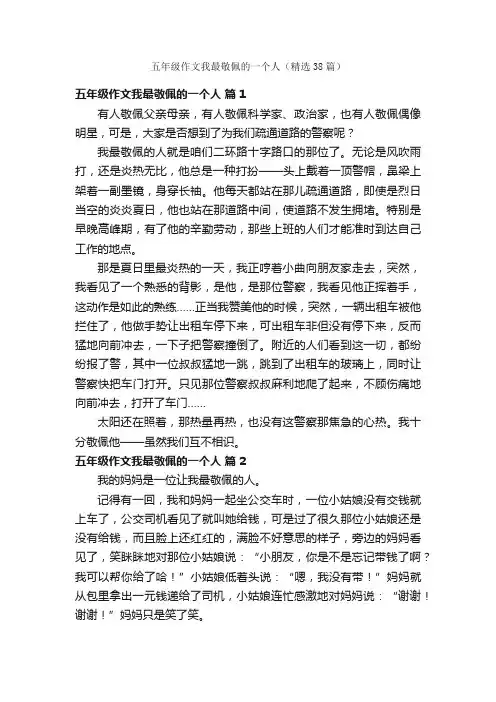 五年级作文我最敬佩的一个人（精选38篇）