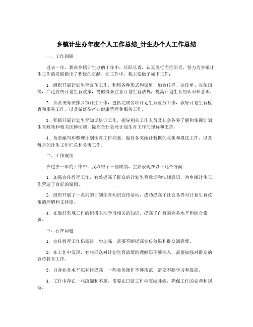 乡镇计生办年度个人工作总结_计生办个人工作总结