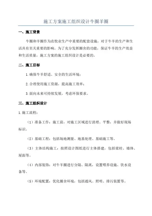 施工方案施工组织设计牛圈羊圈