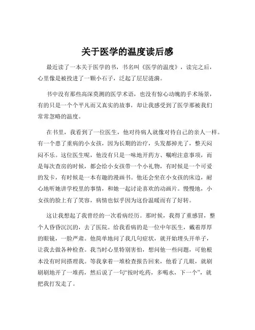 关于医学的温度读后感