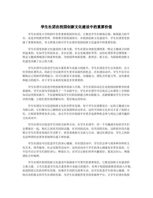 学生社团在校园创新文化建设中的重要价值