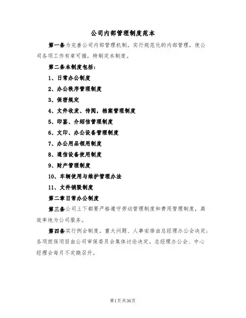 公司内部管理制度范本(六篇)