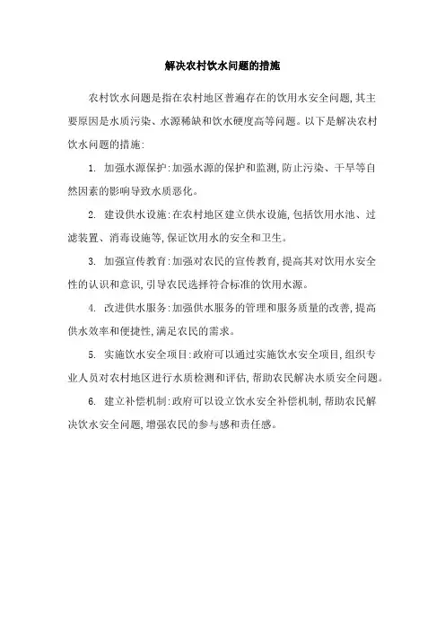 解决农村饮水问题的措施