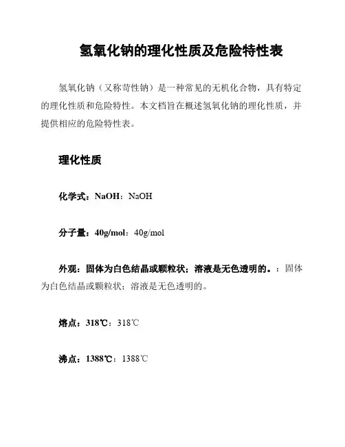 氢氧化钠的理化性质及危险特性表