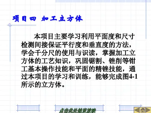 《钳工中级》项目四  加工立方体