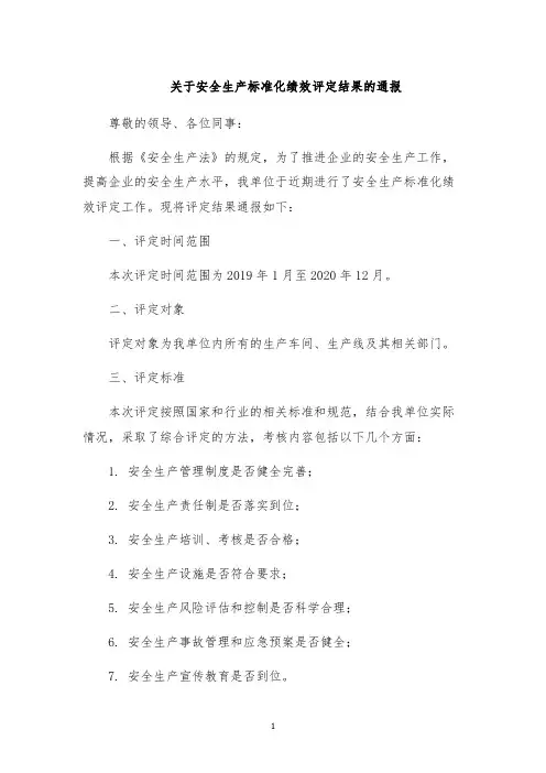 关于安全生产标准化绩效评定结果的通报