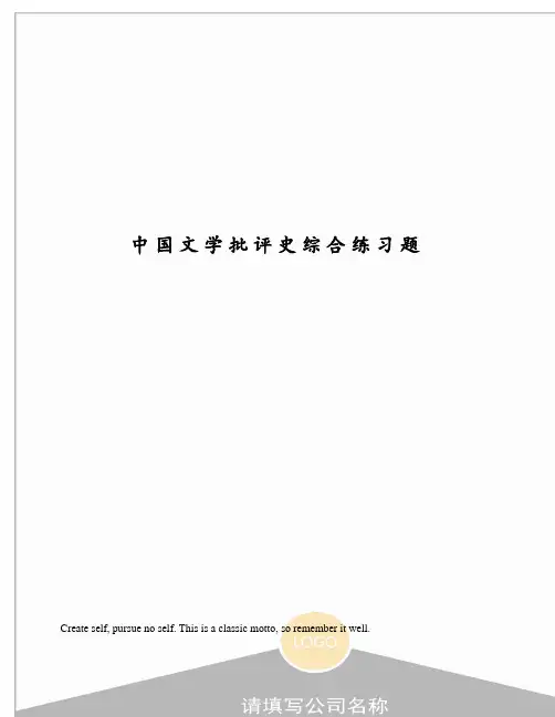 中国文学批评史综合练习题