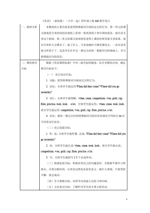 外研社版英语(新标准)(一年级起点)四年级上册M8教学设计