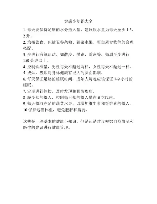 健康小知识大全