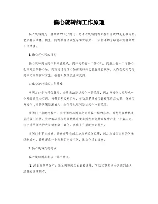 偏心旋转阀工作原理