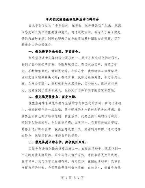 争先创优强堡垒做先锋活动心得体会