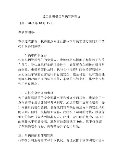 员工述职报告车辆管理范文
